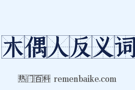 木偶人反义词是什么意思的图片